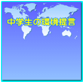 中学生の環境提言 